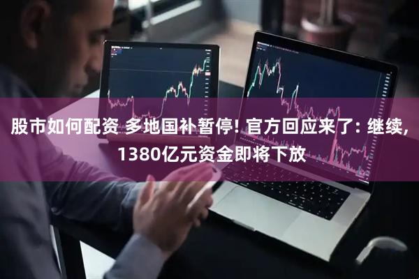 股市如何配资 多地国补暂停! 官方回应来了: 继续, 1380亿元资金即将下放