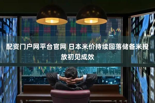 配资门户网平台官网 日本米价持续回落　储备米投放初见成效
